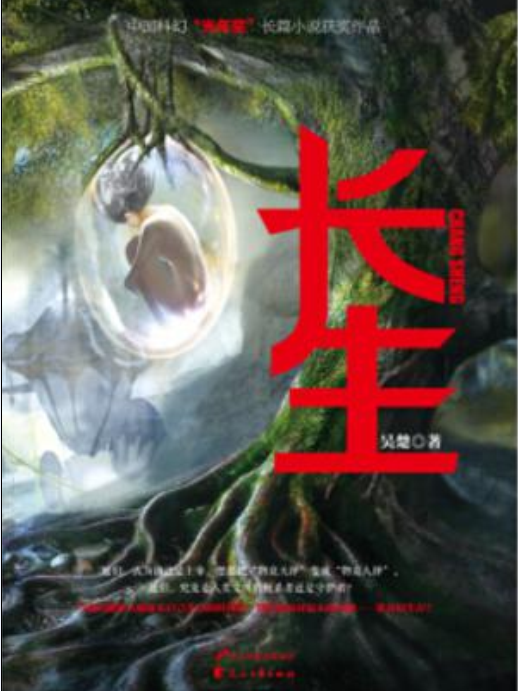 長生(2017年花山文藝出版社出版的圖書) 長生(2017年花山文藝出版社出版的圖書)