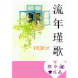 流年瑾歌 流年瑾歌