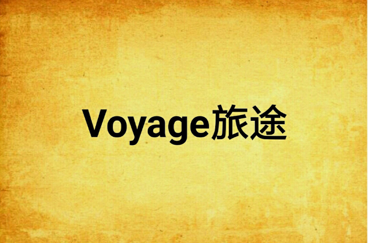 Voyage旅途