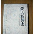 蒙古政教史