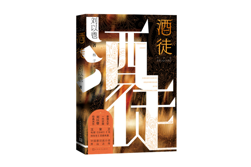 酒徒(2024年人民文學出版社出版的圖書) 酒徒(2024年人民文學出版社出版的圖書)