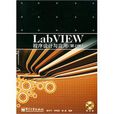 LabVIEW程式設計與套用