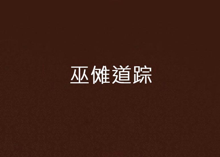 巫儺道蹤 巫儺道蹤