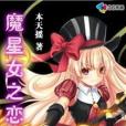 魔星女之戀 魔星女之戀