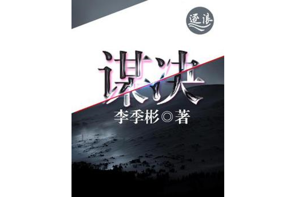 謀決 謀決