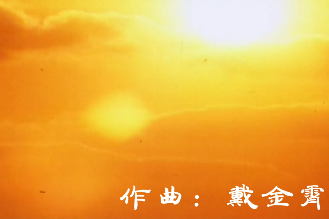 我是軍人(音樂人戴金霄作曲的歌曲) 我是軍人(音樂人戴金霄作曲的歌曲)