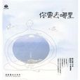你要去哪裡(圖書) 你要去哪裡(圖書)