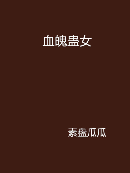 血魄蠱女 血魄蠱女