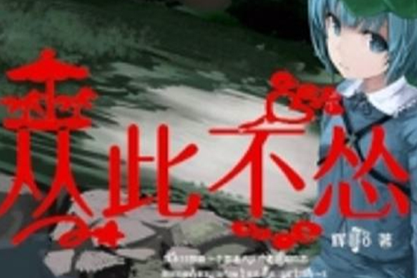 從此不慫 從此不慫