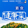 素食健康菜 素食健康菜