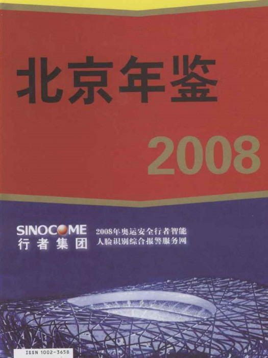 北京年鑑2008 北京年鑑2008