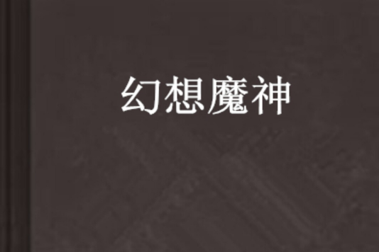 幻想魔神 幻想魔神