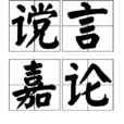 讜言嘉論 讜言嘉論
