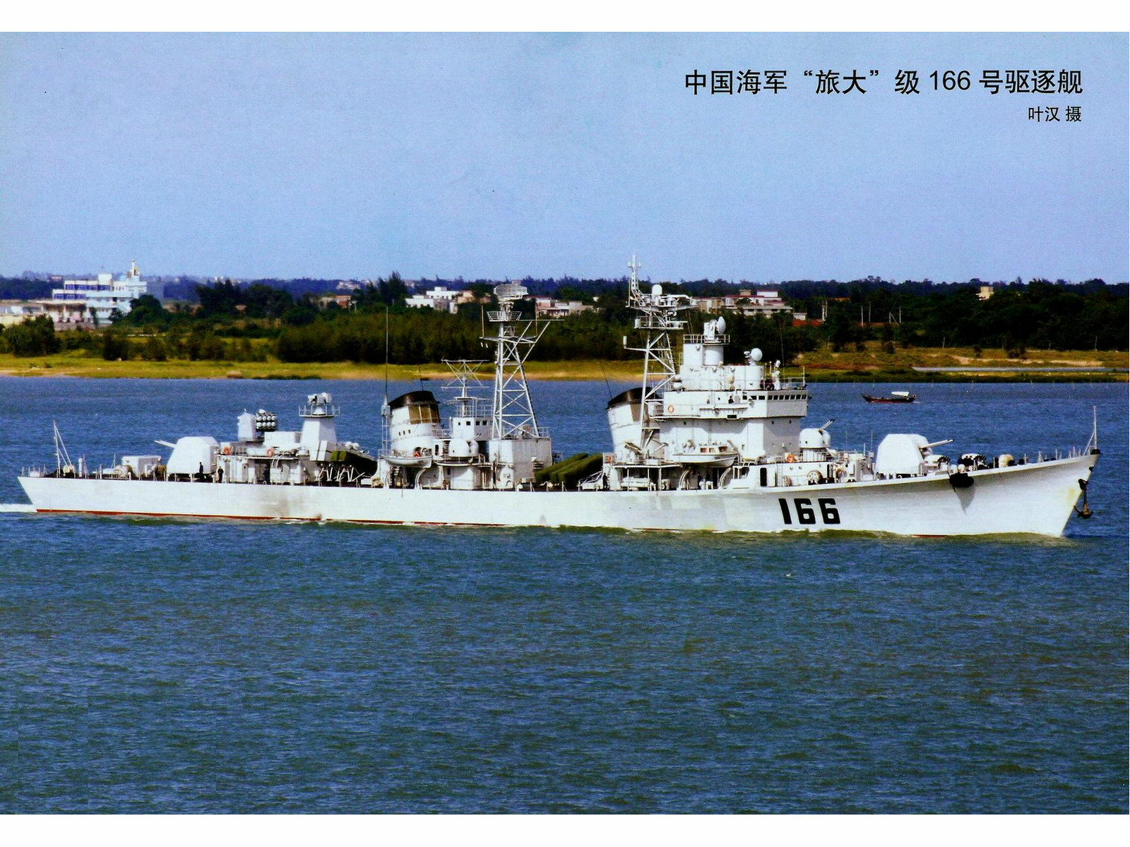 珠海號驅逐艦(166珠海號飛彈驅逐艦)