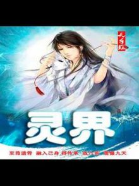 靈界! 靈界!