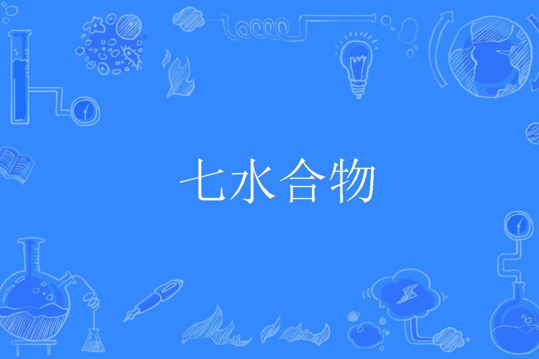 七水合物 七水合物