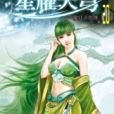 星耀天穹20 星耀天穹20