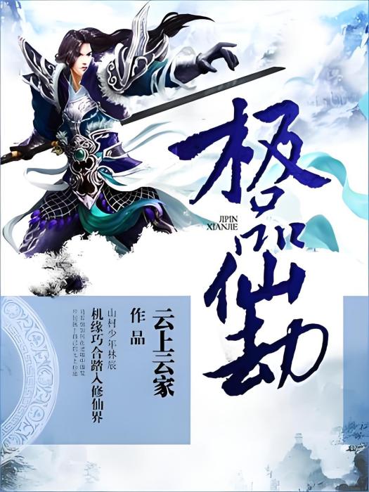 極品仙劫 極品仙劫
