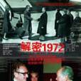 解密1972 解密1972
