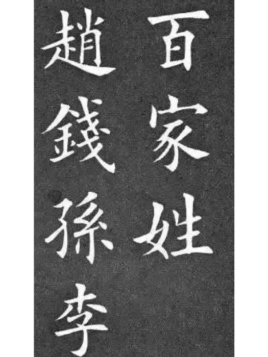 趙錢孫李(漢語辭彙) 趙錢孫李(漢語辭彙)