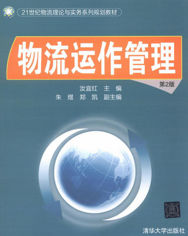 物流運作管理（第2版）(2013年清華大學出版社出版書籍)