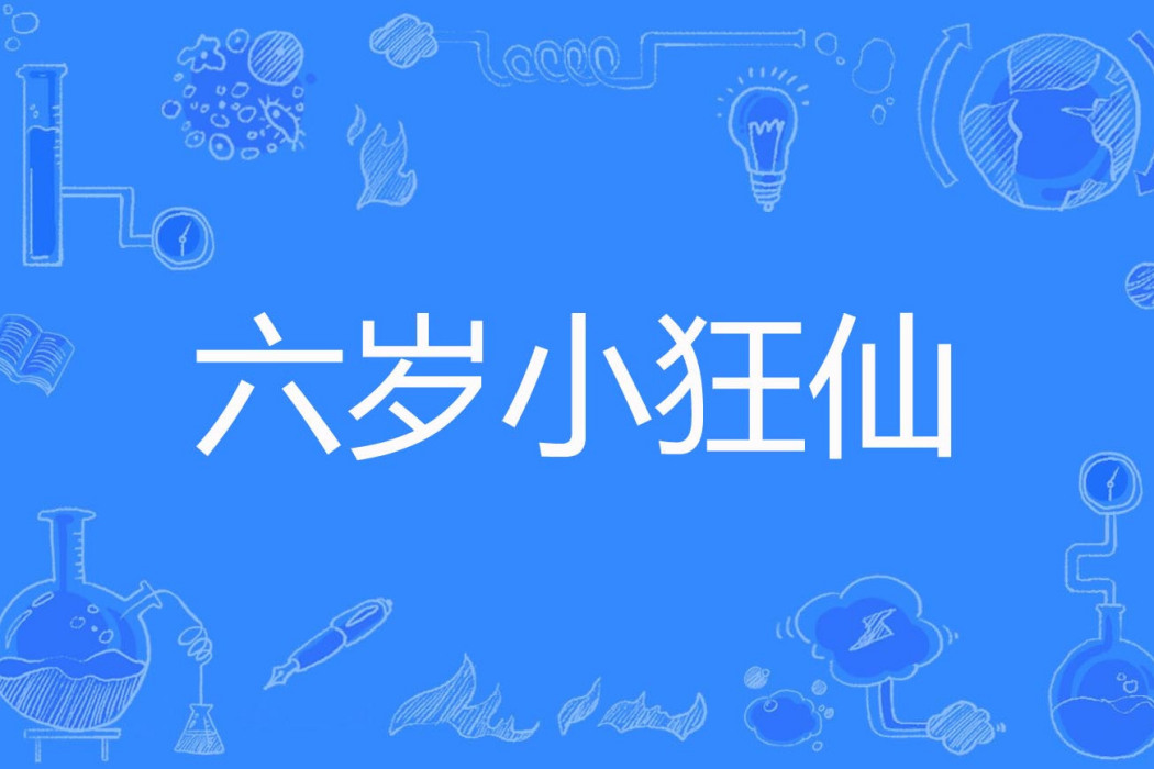 六歲小狂仙 六歲小狂仙