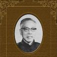 汪振儒 汪振儒