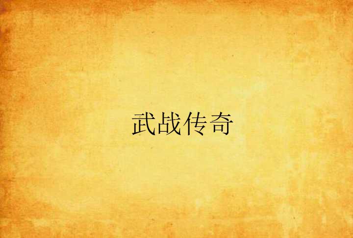 武戰傳奇 武戰傳奇