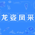 龍姿鳳采