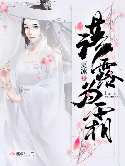 落露為霜 落露為霜