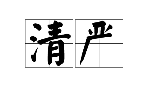 清嚴 清嚴
