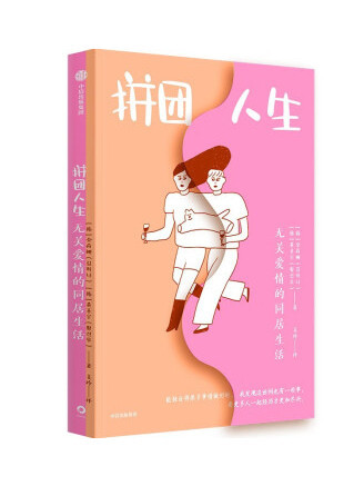拼團人生 拼團人生