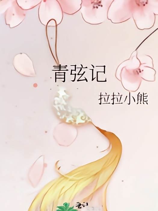 青弦記 青弦記