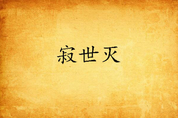 寂世滅 寂世滅