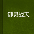 御靈戰天 御靈戰天