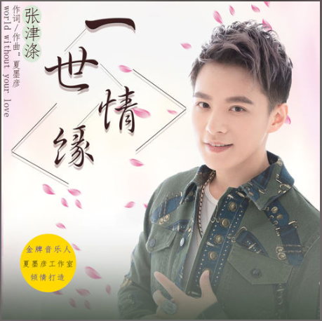 一世情緣(張津滌演唱歌曲) 一世情緣(張津滌演唱歌曲)