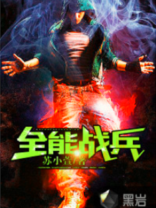 全能戰兵 全能戰兵