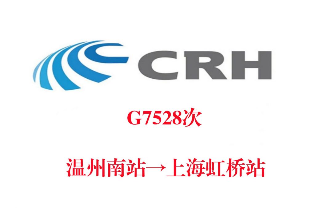 G7528次 G7528次