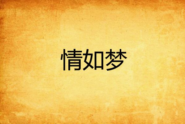 情如夢 情如夢