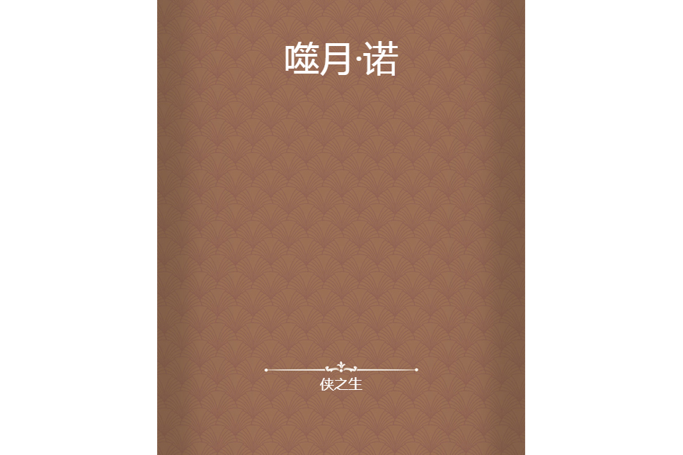 噬月·諾