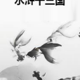 水滸乾三國 水滸乾三國