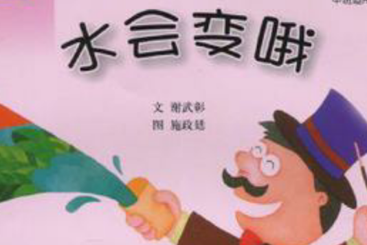 水會變喔 水會變喔