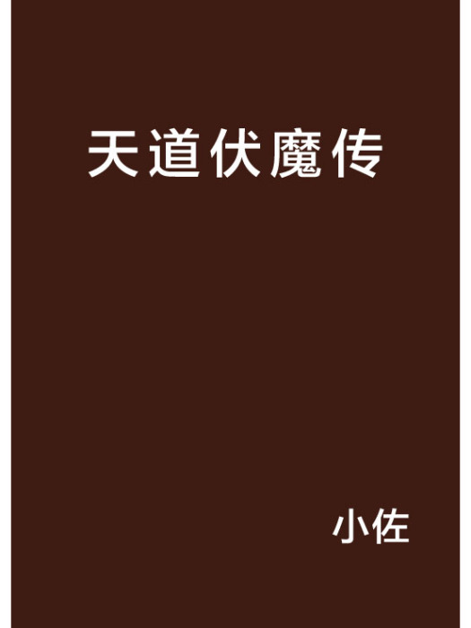 天道伏魔傳