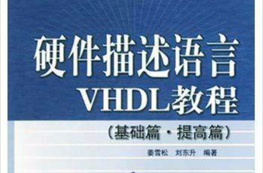 硬體描述語言VHDL教程