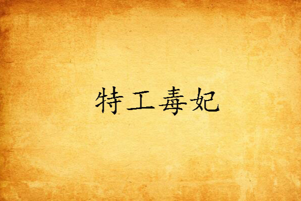 特工毒妃 特工毒妃