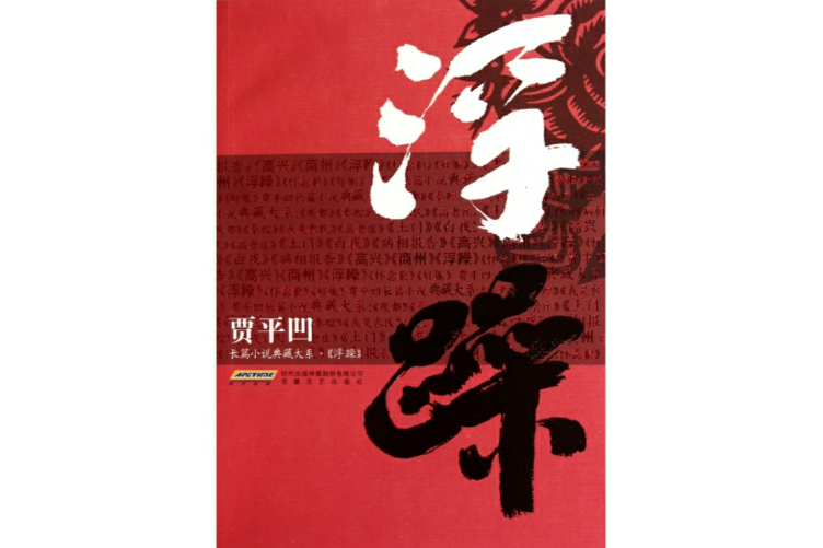 浮躁(2009年作家出版社出版的圖書) 浮躁(2009年作家出版社出版的圖書)