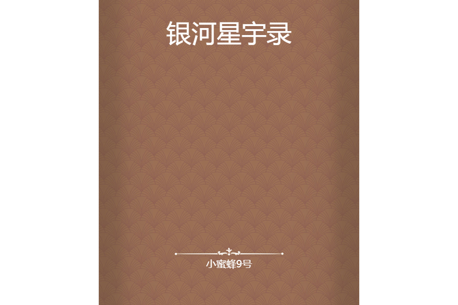 銀河星宇錄 銀河星宇錄