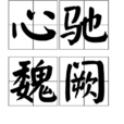 心馳魏闕 心馳魏闕