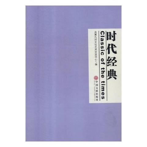 時代經典(2018年中國文聯出版社出版的圖書) 時代經典(2018年中國文聯出版社出版的圖書)