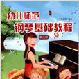 幼兒師範鋼琴基礎教程2
